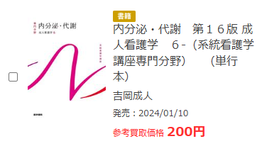 ブックオフの系統看護学講座買取額