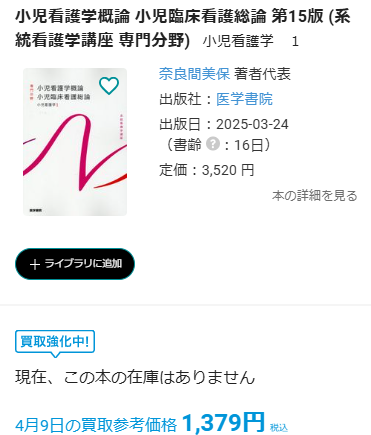 バリューブックスの系統看護学講座買取額