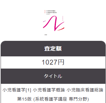 ブックサプライの系統看護学講座買取額