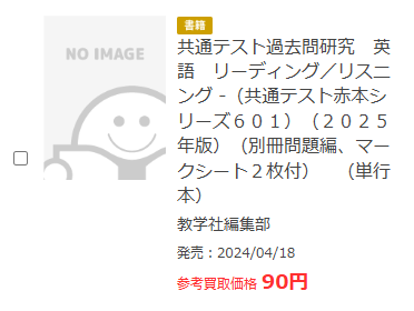 ブックオフの赤本買取査定