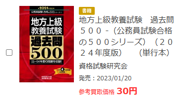 ブックオフの公務員試験買取価格