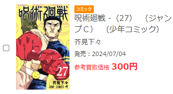 ブックオフの呪術廻戦買取価格