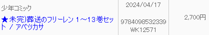 葬送のフリーレン駿河屋買取価格