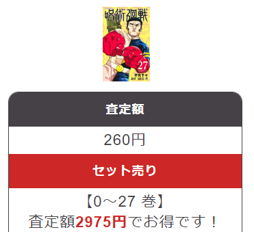 ブックサプライの呪術廻戦買取価格