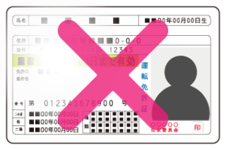 無効な身分証明書