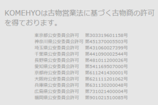 コメ兵の古物営業許可