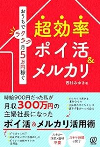 おうちでラクラク月５万円稼ぐ超効率ポイ活＆メリカリ