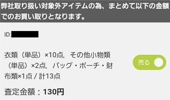 ブランディア査定結果