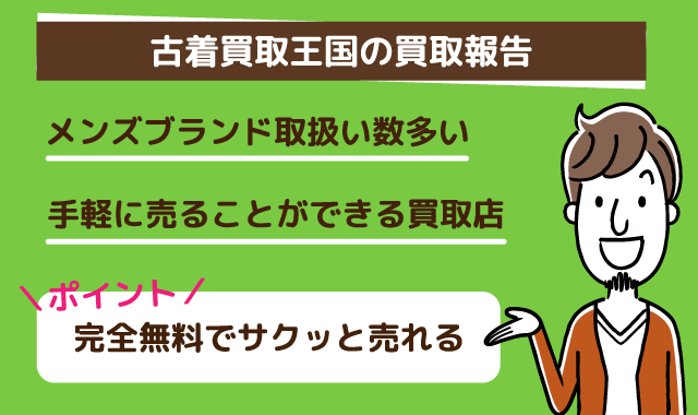 古着買取王国報告まとめ