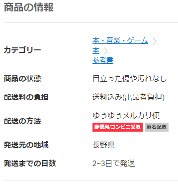 メルカリの「商品の情報」項目