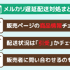 メルカリ遅延配送対処まとめ