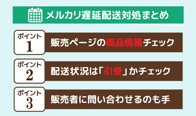 メルカリ遅延配送対処まとめ