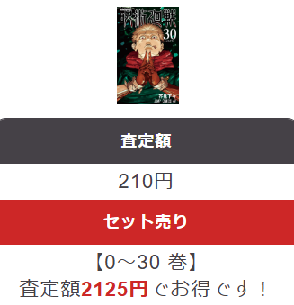 ブックサプライの呪術廻戦買取価格