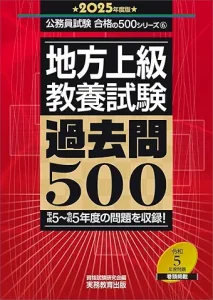 国家総合職教養試験過去問500