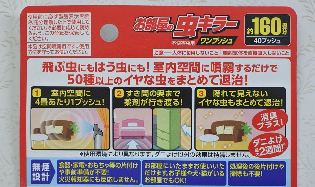 お部屋の虫キラー