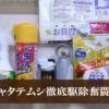 チャタテムシ駆除奮闘記